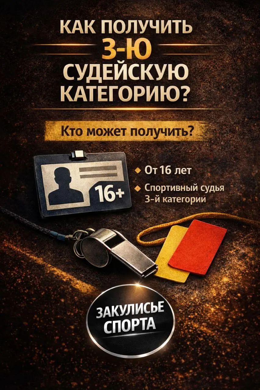 ⁉️ Как получить 3-ю судейскую категорию по виду спорта?
📝Разбираем, кто может стать спортивным судьёй, какие требования нужно выполнить и какие документы подаются для присвоения категории | Сетка — социальная сеть от hh.ru