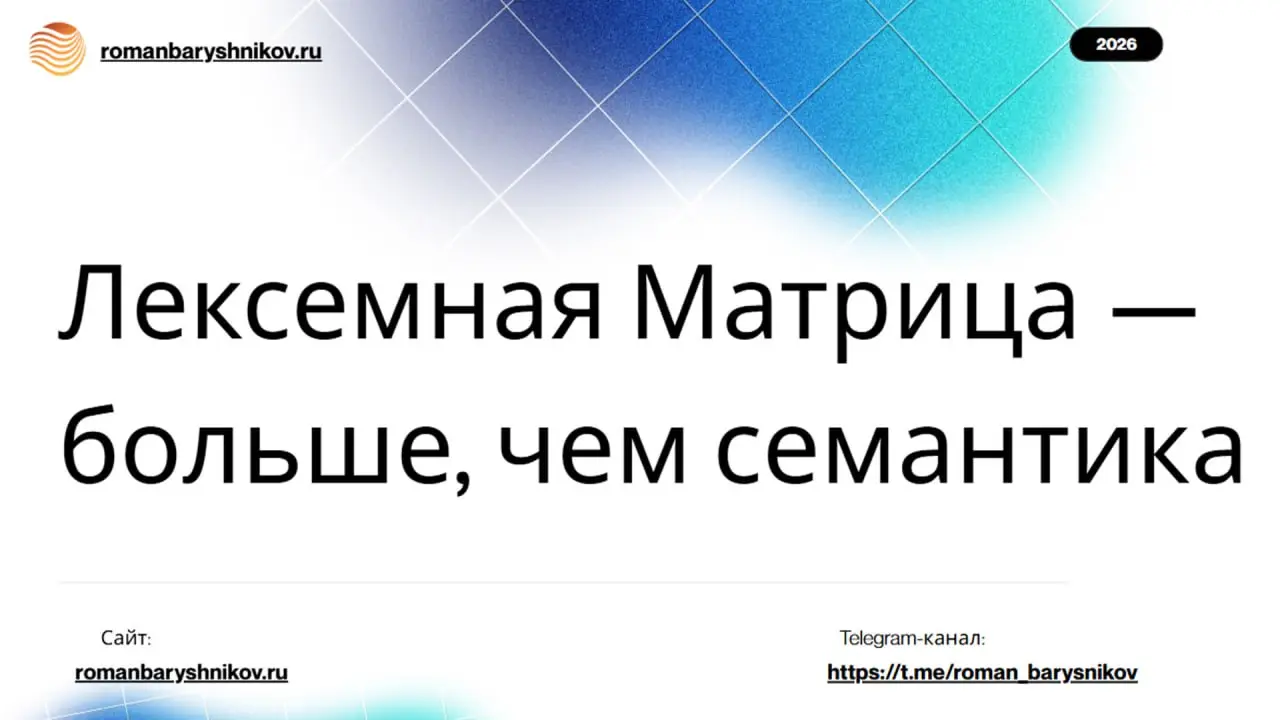 Почему Лексемная Матрица — это больше, чем семантика
#seo #leksemnoeseo #ЛексемнаяМатрица
Пока маркетинг продолжает мыслить линейной воронкой, пользователь давно живёт в другой логике Messy Middle, о ... | Сетка — социальная сеть от hh.ru