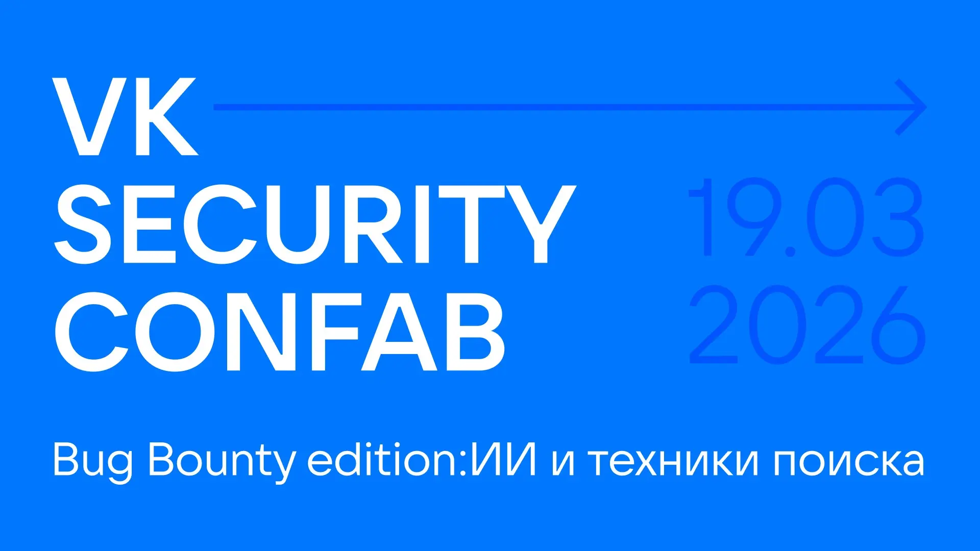 VK Security Confab: сходка лучших багхантеров | Сетка — социальная сеть от hh.ru