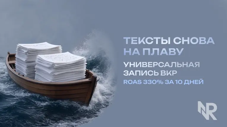 Возвращение текстов: ROAS 330% за 10 дней. | Сетка — социальная сеть от hh.ru