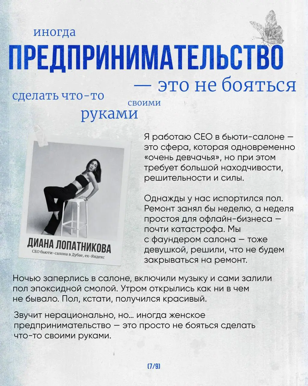 С самого начала я отнеслась к салону как к своему бизнесу — несмотря на то, что формально я наёмный сотрудник. Вообще концепция наёмного предпринимателя мне очень близка | Сетка — социальная сеть от hh.ru