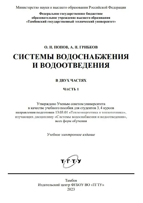✏️ Водоснабжение и канализация: 11Попов О.Н. СистемыводоснабженияиводоотведенияЧасти1 и 2 Тамбов 2023.pdf
11Попов О.Н. СистемыводоснабженияиводоотведенияЧасти1 и 2 Тамбов 2023.pdf | Сетка — социальная сеть от hh.ru