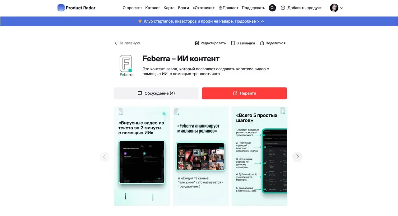 Нужна ваша поддержка 🔥
Мы запустили Feberra на Product Radar — это российский аналог Product Hunt, где проекты борются за звание лучшего продукта недели и месяца | Сетка — социальная сеть от hh.ru