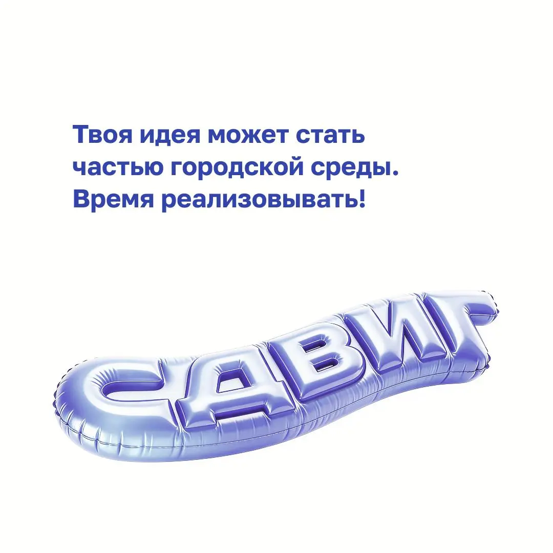 Твоя идея может стать частью города | Сетка — социальная сеть от hh.ru