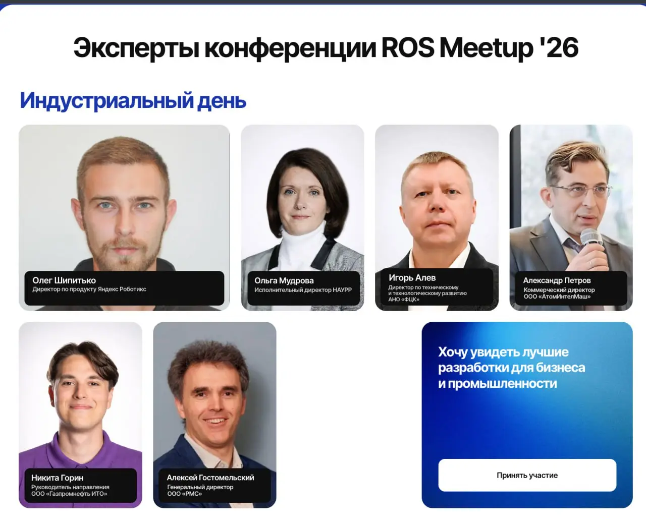 Да, было 🥰
https://rosmeetup.ru/, 20 - 22 марта, Долгопрудный
Расскажу про своего пасынка и кто этот ваш антропоморфный робот на самом деле 🤖
п.с. отдельно горд быть в одном ряду со старшими Коллегами | Сетка — социальная сеть от hh.ru