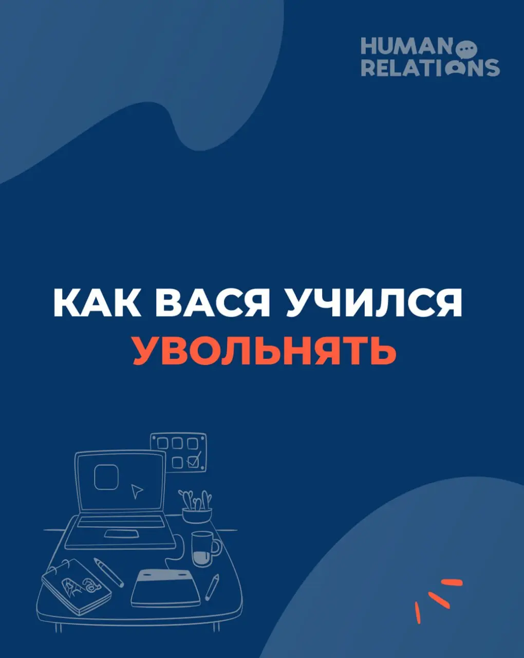 😎 Васе надо кого-то уволить
Возвращаемся к истории нашего менеджера. В прошлый раз помогли ему побороть гиперконтроль, помните?
⏩Казалось бы, жизнь удалась, но.. | Сетка — социальная сеть от hh.ru