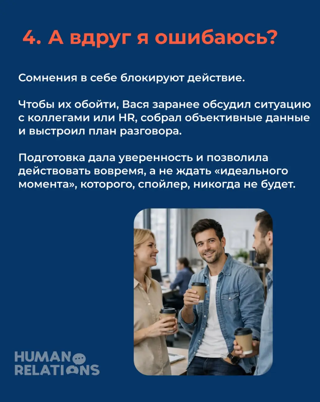 😎 Васе надо кого-то уволить
Возвращаемся к истории нашего менеджера. В прошлый раз помогли ему побороть гиперконтроль, помните?
⏩Казалось бы, жизнь удалась, но.. | Сетка — социальная сеть от hh.ru