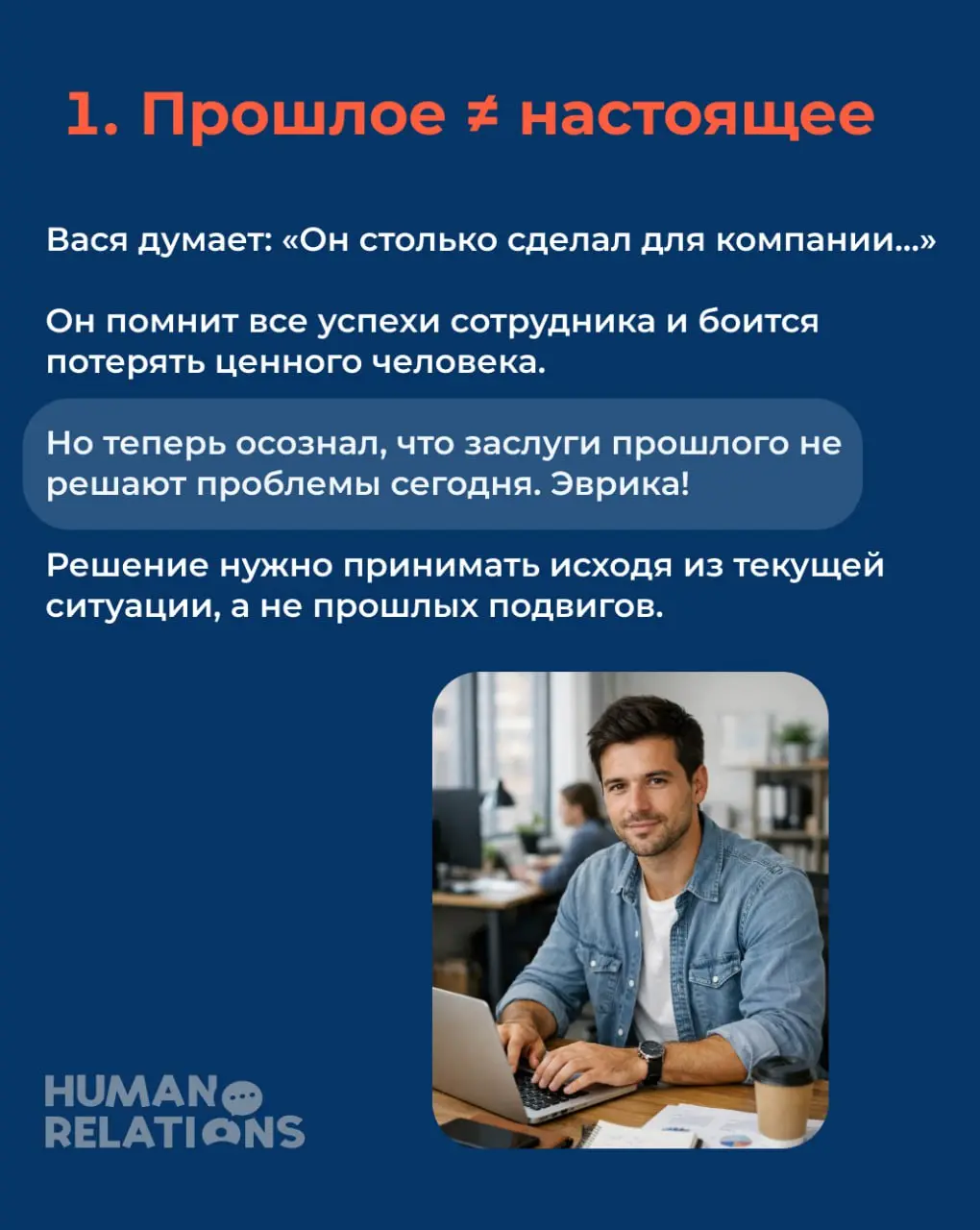 😎 Васе надо кого-то уволить
Возвращаемся к истории нашего менеджера. В прошлый раз помогли ему побороть гиперконтроль, помните?
⏩Казалось бы, жизнь удалась, но.. | Сетка — социальная сеть от hh.ru