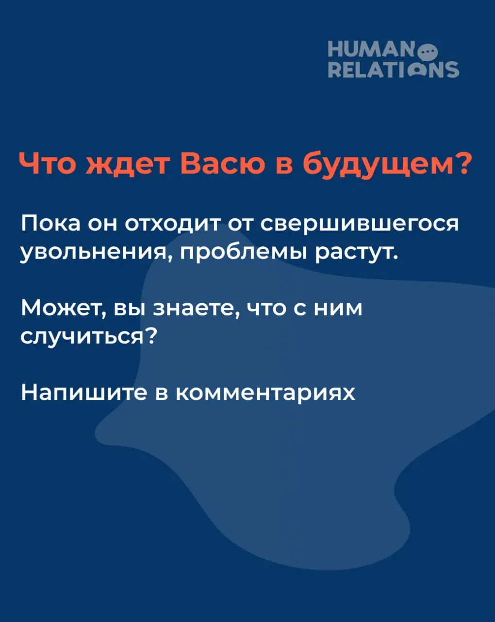 😎 Васе надо кого-то уволить
Возвращаемся к истории нашего менеджера. В прошлый раз помогли ему побороть гиперконтроль, помните?
⏩Казалось бы, жизнь удалась, но.. | Сетка — социальная сеть от hh.ru