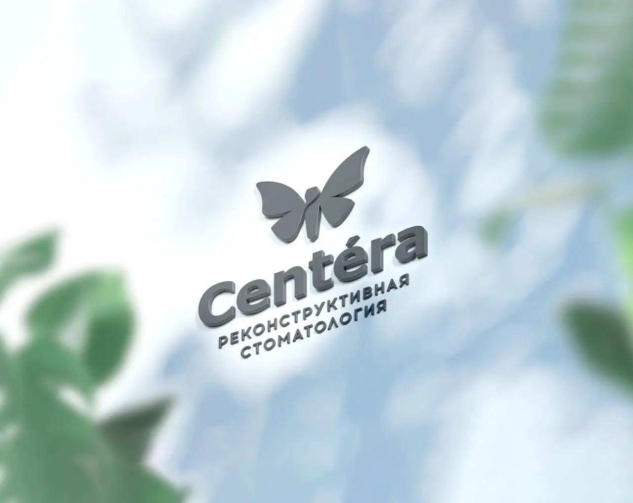 🖼 «Как мы создали айдентику для клиники реконструктивной стоматологии»
«Centera» — клиника реконструктивной стоматологии, где создают гармонию между функциональностью и эстетикой улыбки с помощью совр... | Сетка — социальная сеть от hh.ru