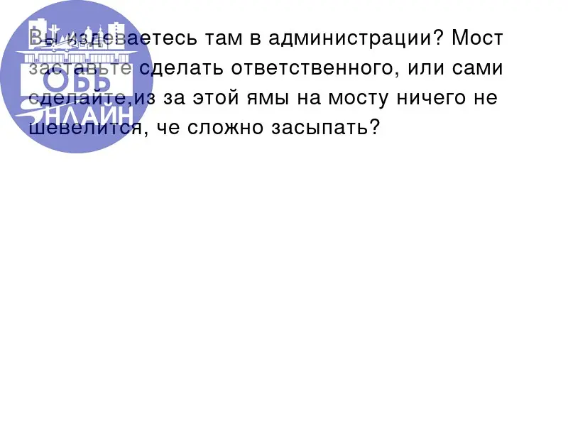 ↗ Вы издеваетесь там в администрации? Мост заставьте сделать ответственного, или сами сделайте,из за этой ямы на мосту ничего не шевелится, че сложно засыпать?
vk.ru
Подробнее на https://vk.com/ob | Сетка — социальная сеть от hh.ru