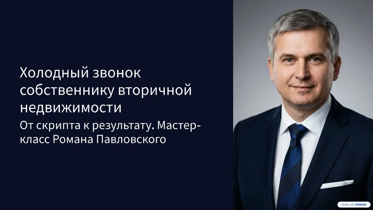☎️ Холодный звонок риелтора от Романа Павловского | Сетка — социальная сеть от hh.ru