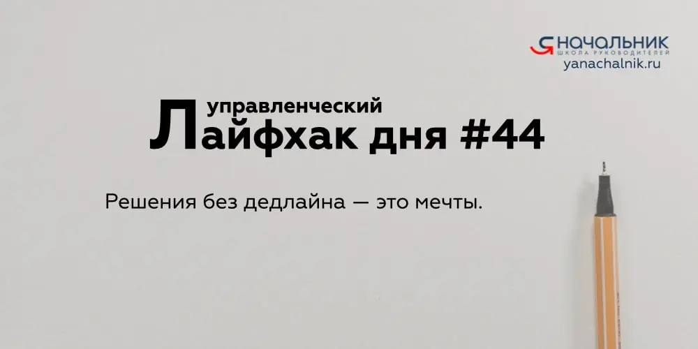 Управленческие лайфхаки каждый день
Сайт
Мах
👌 Я Начальник. Журнал руководителя
В этом посте были ссылки, но мы их удалили по правилам Сетки | Сетка — социальная сеть от hh.ru