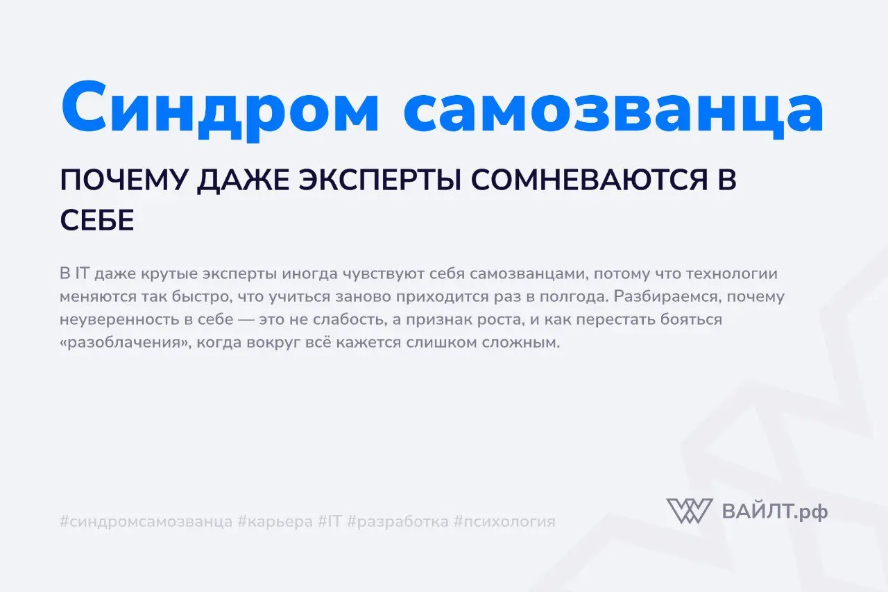 Вы когда-нибудь сидели на совещании с крутыми специалистами, слушали их рассуждения и думали: «Сейчас они поймут, что я здесь случайно, что я ничего не знаю и меня вот-вот разоблачат»? Если да, то доб... | Сетка — социальная сеть от hh.ru