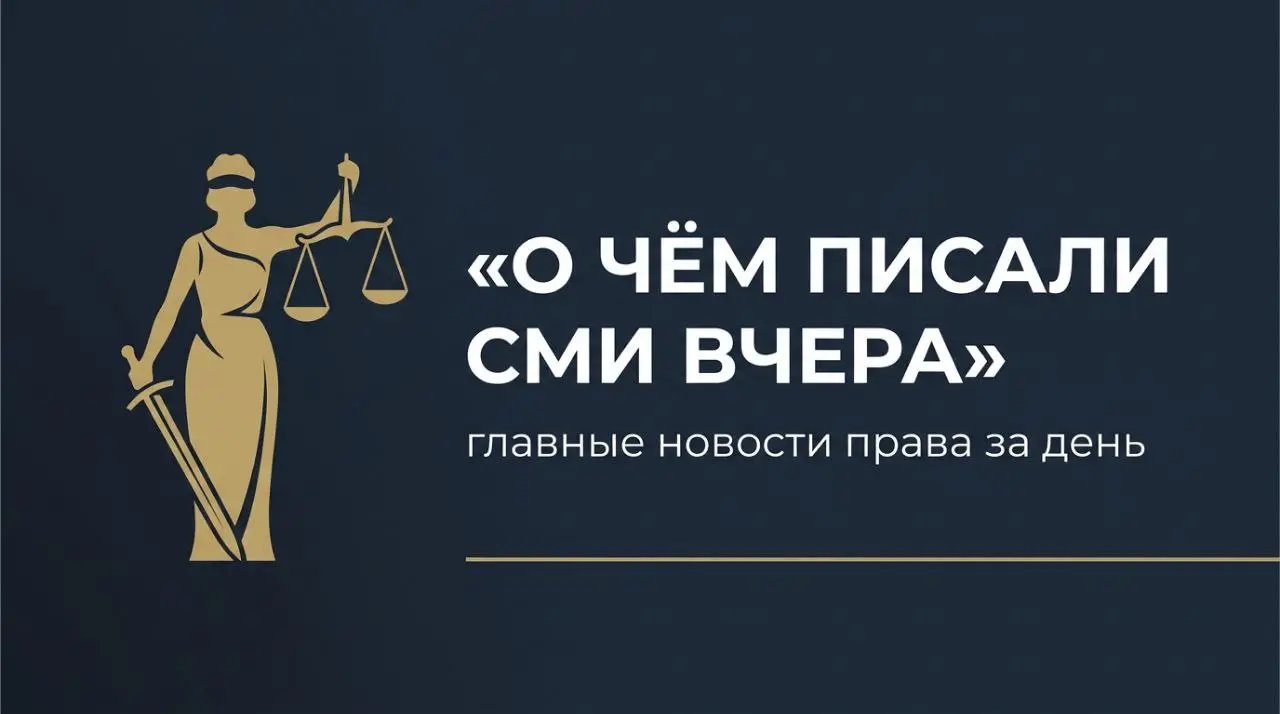 О ЧЁМ ПИСАЛИ СМИ 16 МАРТА (НОВОСТИ ПРАВА ЗА ДЕНЬ)
Вчерашняя новостная повестка снова показала, как право пересекается с безопасностью, технологиями и повседневной жизнью.
1 | Сетка — социальная сеть от hh.ru