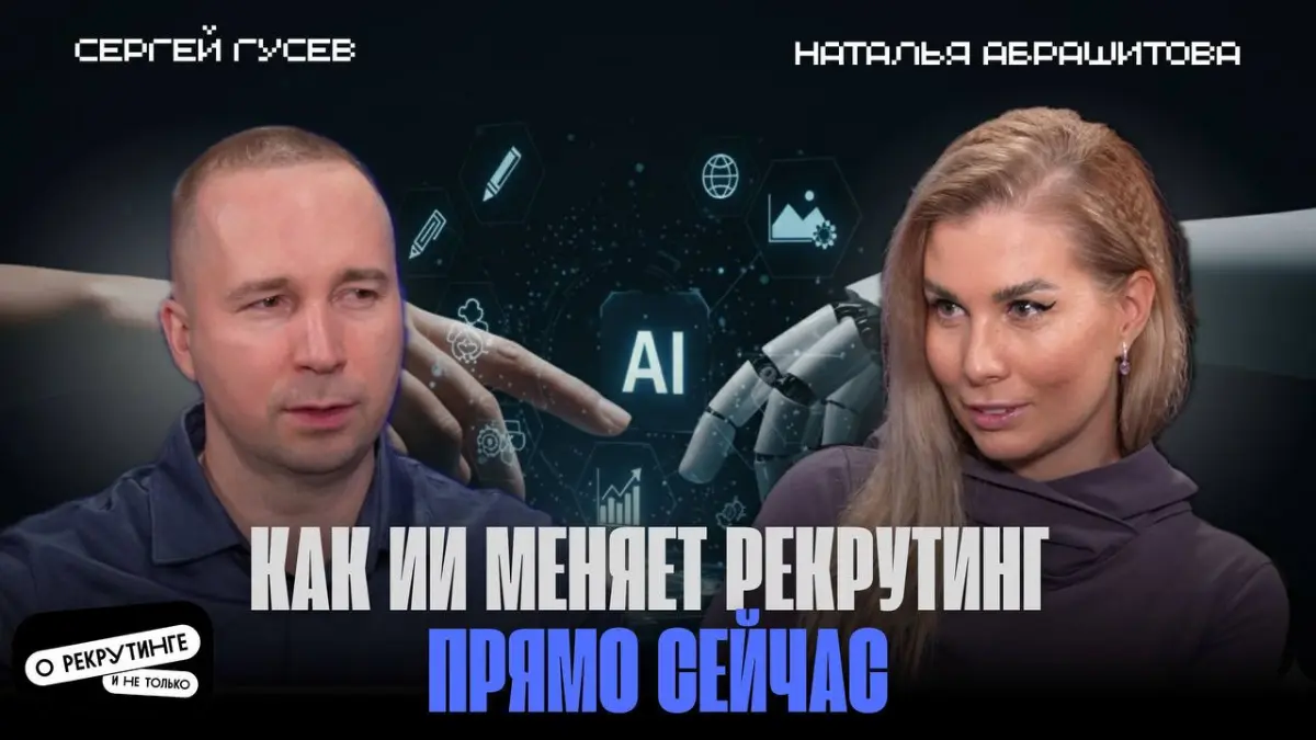 AI в HR | Сетка — социальная сеть от hh.ru