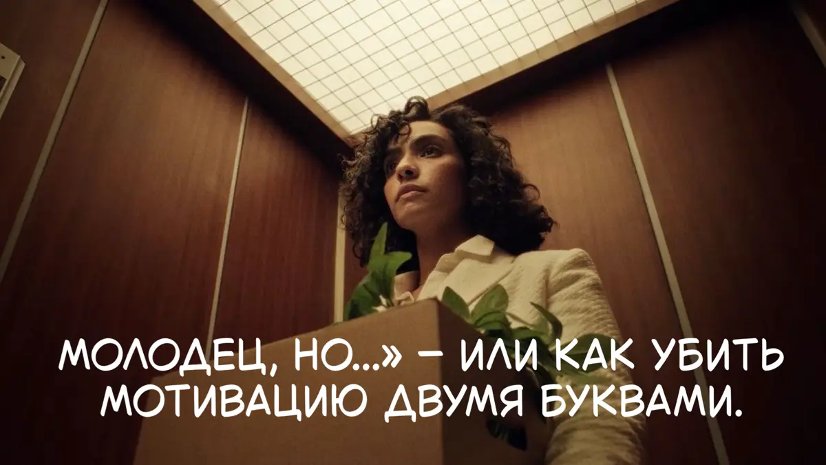 Молодец, но...» — или как убить мотивацию двумя буквами | Сетка — социальная сеть от hh.ru