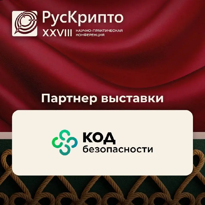 Партнёр конференции «РусКрипто’2026» — компания Код Безопасности, российский разработчик сертифицированных средств защиты информации | Сетка — социальная сеть от hh.ru