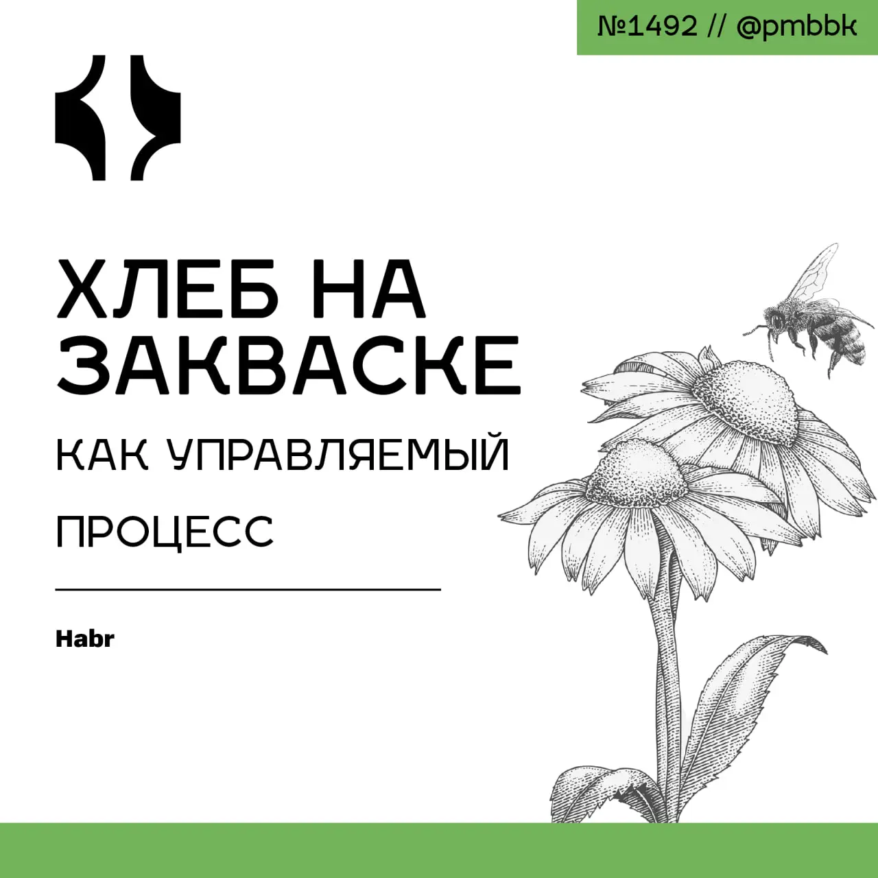 🍞 Хлеб на закваске как управляемый процесс
Процессный подход в управлении проектами неожиданно эффективно работает на домашней кухне, превращая выпечку хлеба из хаоса в систему | Сетка — социальная сеть от hh.ru