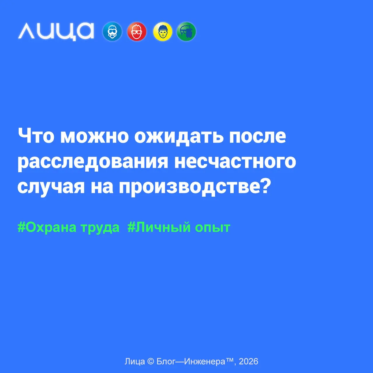 Что можно ожидать после расследования несчастного случая на производстве? ✅
«Недавно приобрела новый интересный опыт – после многочисленных жалоб пострадавшего во всевозможные инстанции, так получилос... | Сетка — социальная сеть от hh.ru