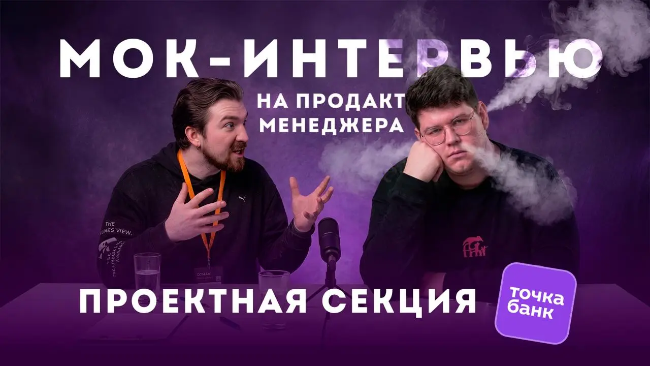 Проектная секция в Точка-Банке 😈 Репетиция собеседования
Завтра релиз фичи: разработка саботирует задачи, дизайнеры конфликтуют, маркетинг уже пообещал все пользователям, а CEO резко захотел добавить ... | Сетка — социальная сеть от hh.ru