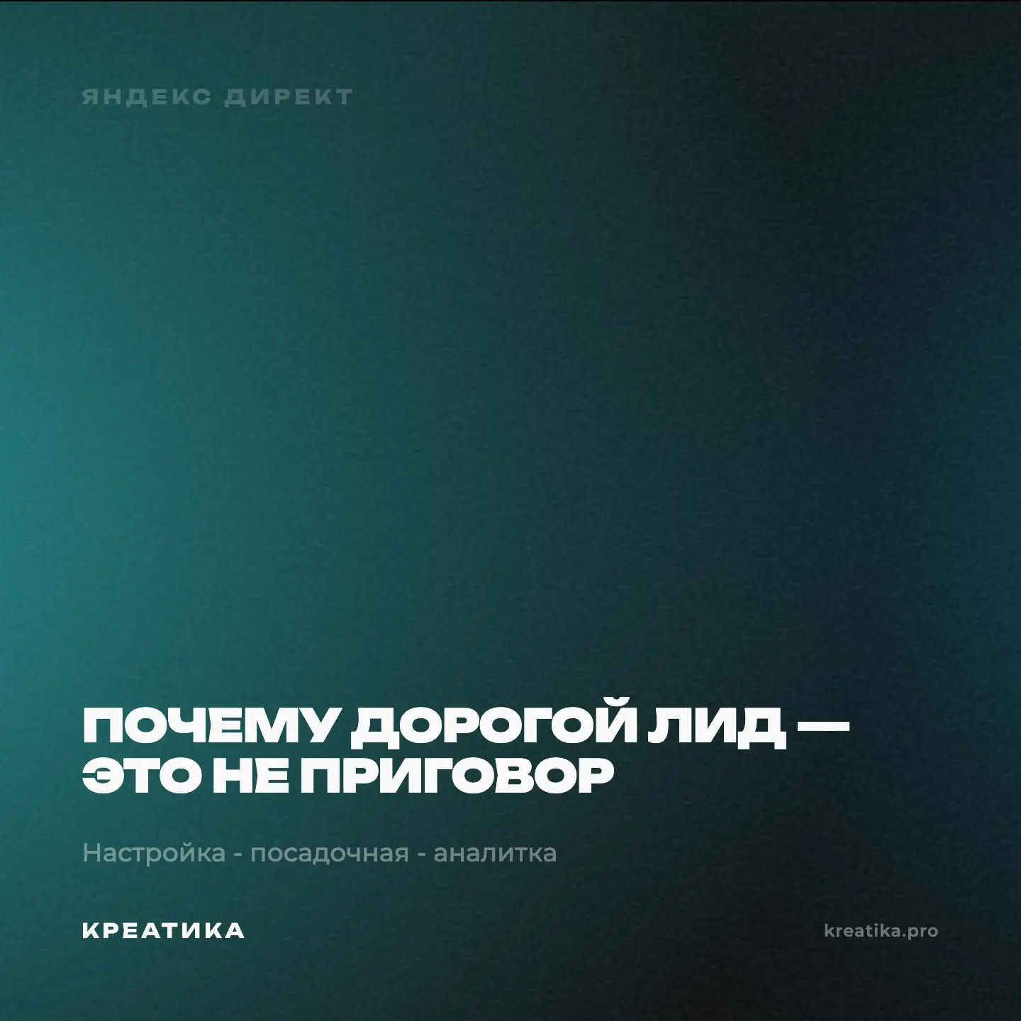 Лид стоит 5000 рублей. Все в панике. Директолог молчит.
Прежде чем паниковать — вопрос: а средний чек у вас сколько?
Если 50 000 — лид за 5000 это 10% от сделки. Нормально.
Если 8000 — да, проблема | Сетка — социальная сеть от hh.ru