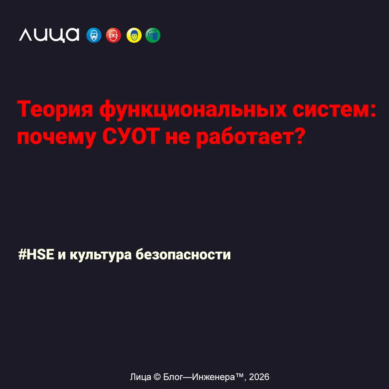 Теория функциональных систем: почему СУОТ не работает? ✅
«Статья предлагает новый способ объяснения проблем системы управления охраной труда (СУОТ) через Теорию функциональных систем П.К. Анохина | Сетка — социальная сеть от hh.ru