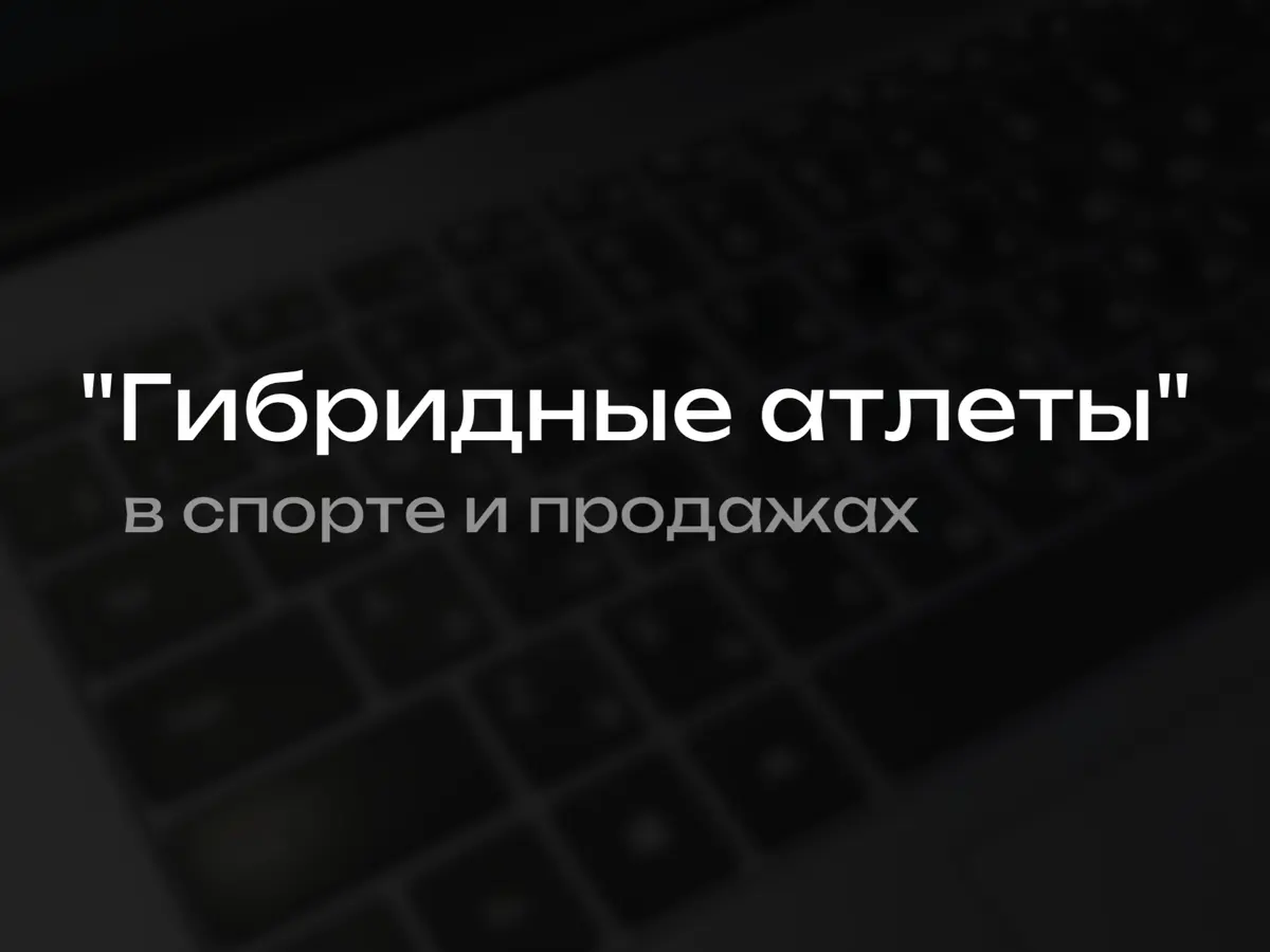 Гибридные продавцы: новый тренд или хорошо забытое старое | Сетка — социальная сеть от hh.ru