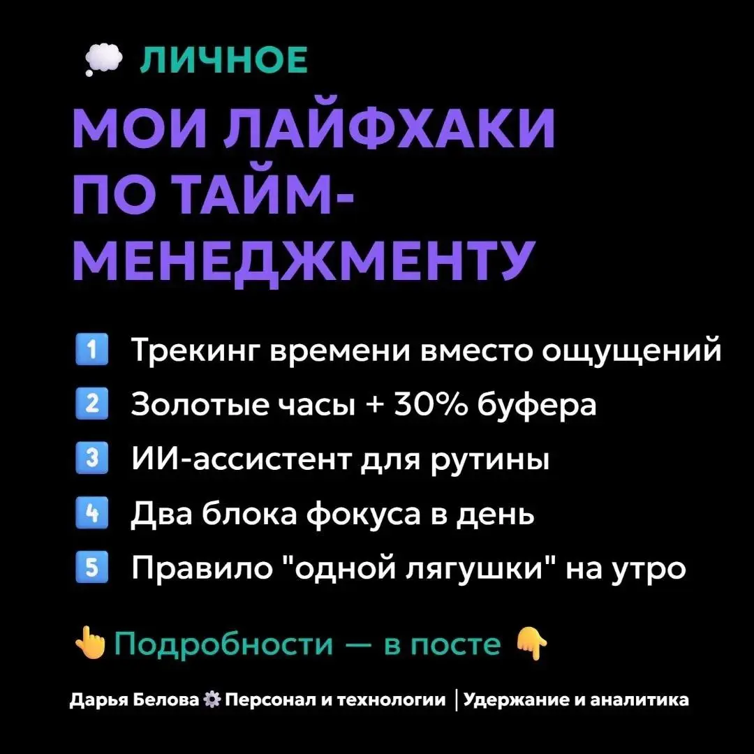 #личное: Мои лайфхаки по тайм-менеджменту
Долгое время я думала, что «управление временем» — это про жёсткие расписания и бесконечные списки дел. Но 2026 год заставил пересмотреть подход | Сетка — социальная сеть от hh.ru