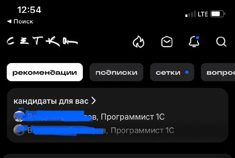 Друзья, привет!
Продолжаю тестировать соц.сеть Сетка (продукт hh) | Сетка — социальная сеть от hh.ru