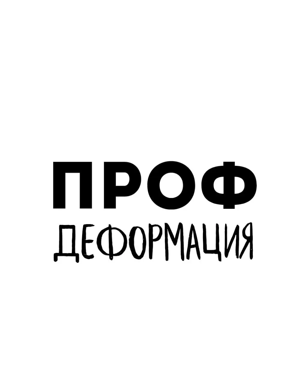 ПРОФДЕФОРМАЦИЯ
#петровичевагент
Это когда, совершенно случайно, наткнулся на видеоподкаст, в котором Паль, Бурунов и Жора Крыжовников обсуждают метод Станиславского | Сетка — социальная сеть от hh.ru