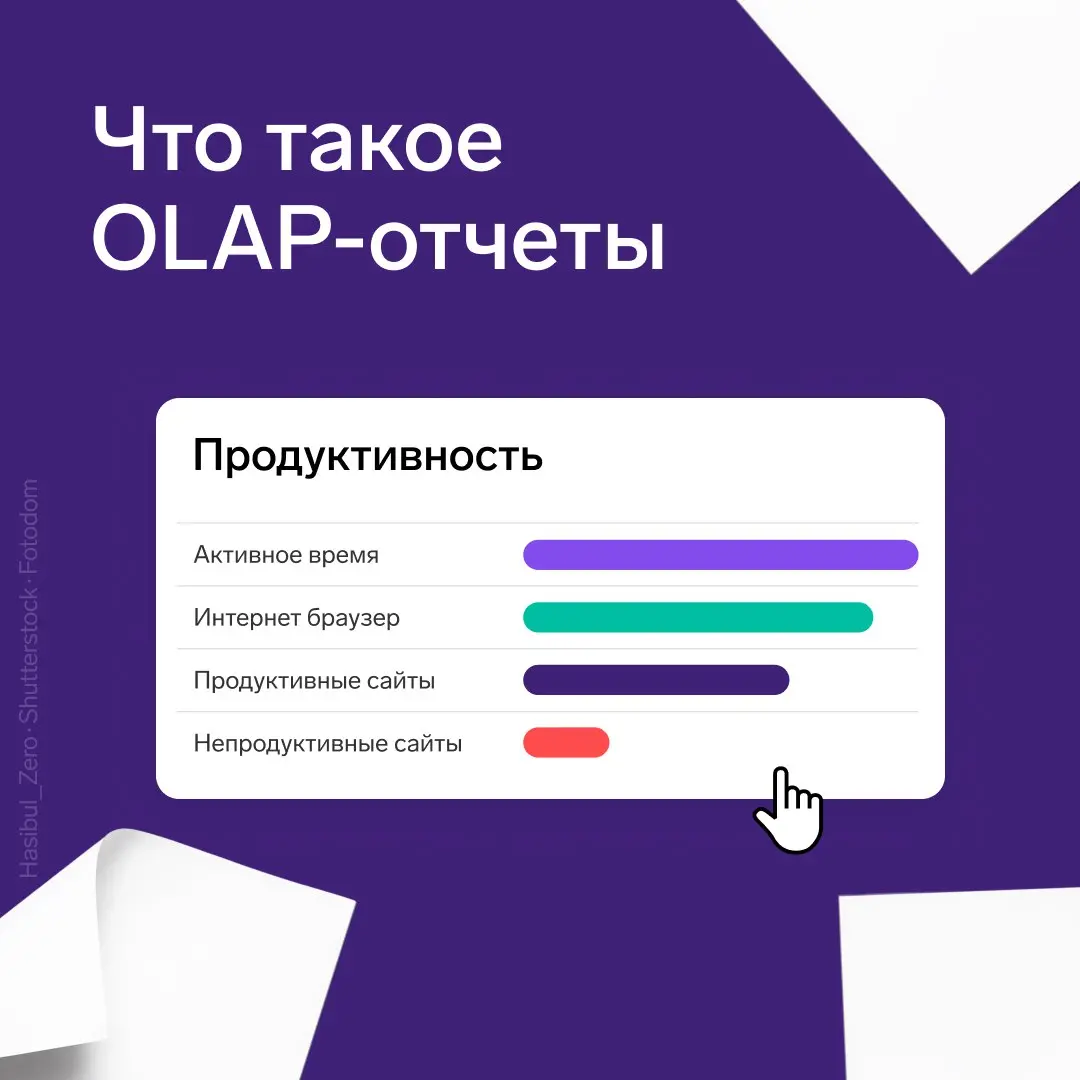 Что такое OLAP-отчёты и как они помогают проанализировать продуктивность сотрудников
Руководителю важно объективно понимать, насколько эффективно работает команда. OLAP-отчёты решают эту проблему | Сетка — социальная сеть от hh.ru