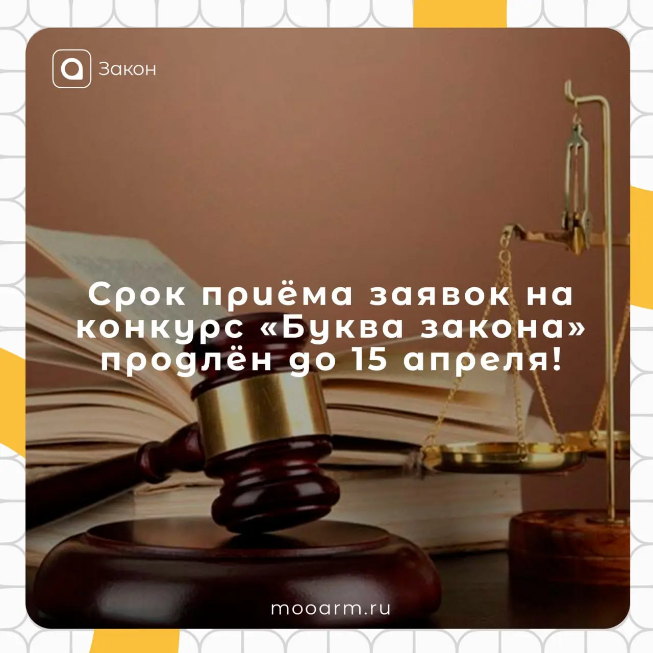 Важная информация для участников конкурса «Буква закона»
⚡️Отличные новости! Мы продлеваем сроки приёма заявок на участие в конкурсе до 15 апреля 2026 года!
У вас появилось больше времени, чтобы подго... | Сетка — социальная сеть от hh.ru