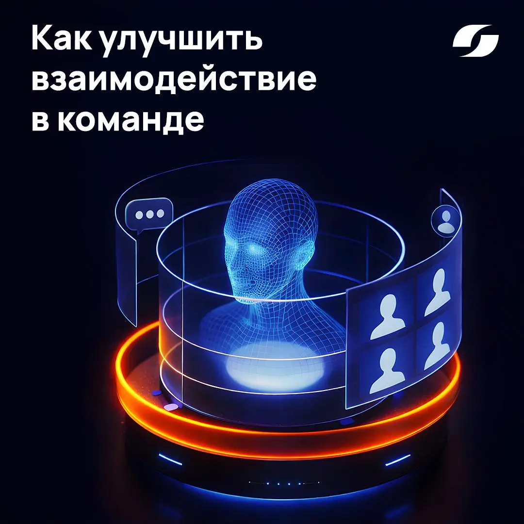 Как улучшить взаимодействие в команде? 🤝
Плохая коммуникация — главная причина срывов сроков, ошибок и выгорания. Улучшить взаимодействие можно без дорогих тренингов. Вот пять рабочих способов | Сетка — социальная сеть от hh.ru