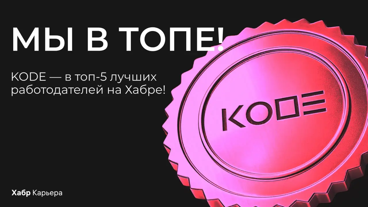 KODE — в топ-5 лучших работодателей на Хабре 🌪
Для нас это особенно важная оценка — потому что она формируется по отзывам людей: сотрудников текущих и бывших, кандидатов и стажеров | Сетка — социальная сеть от hh.ru