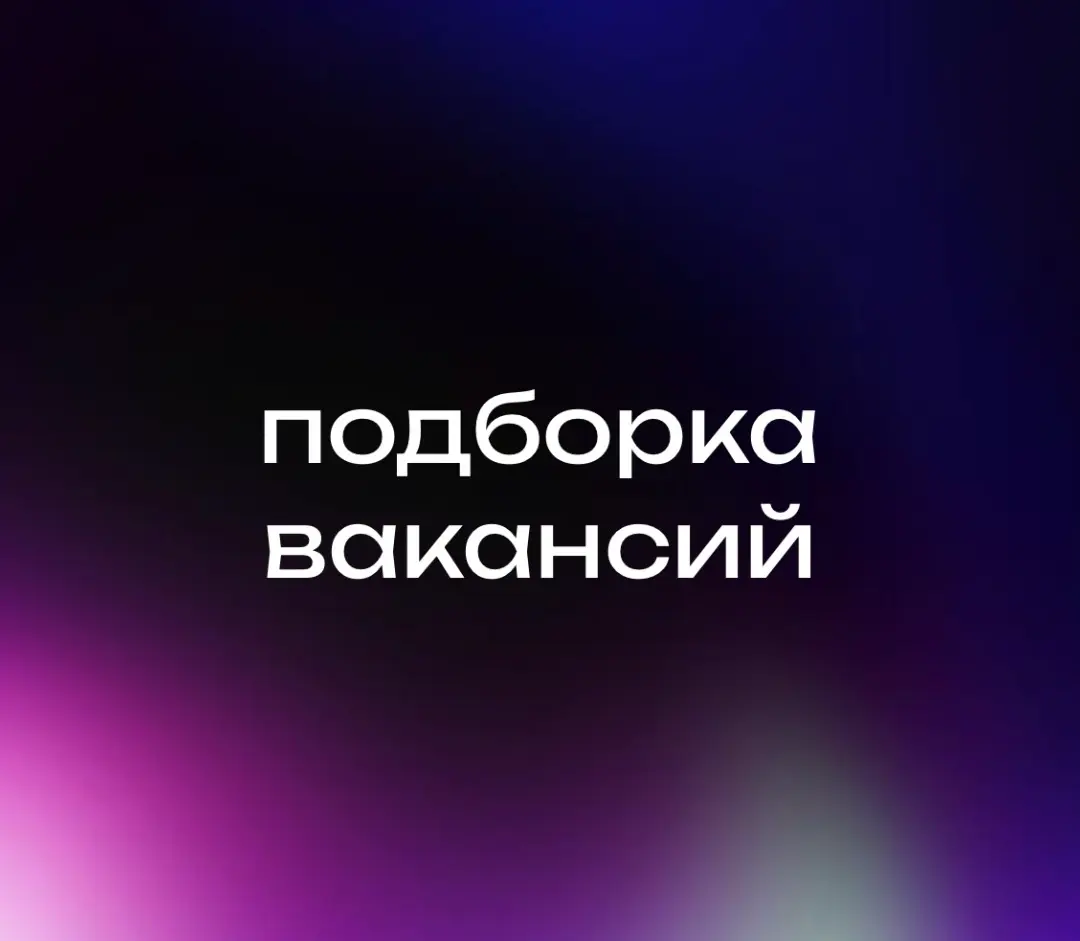 Новая подборка вакансий из Сетки | Сетка — социальная сеть от hh.ru