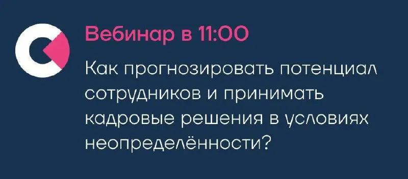 Сегодня в 11:00 встречаемся на вебинаре «Потенциал как управленческий прогноз: как принимать решения о людях в неопределённости» | Сетка — социальная сеть от hh.ru