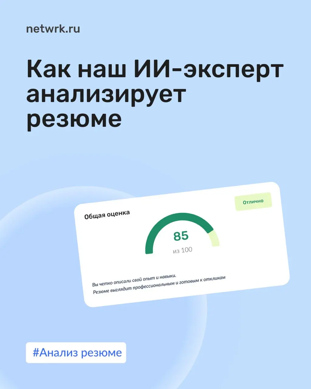 Как наш ИИ-эксперт анализирует резюме?
NETWRK позволяет любому желающему взглянуть на свое резюме глазами работодателя | Сетка — социальная сеть от hh.ru
