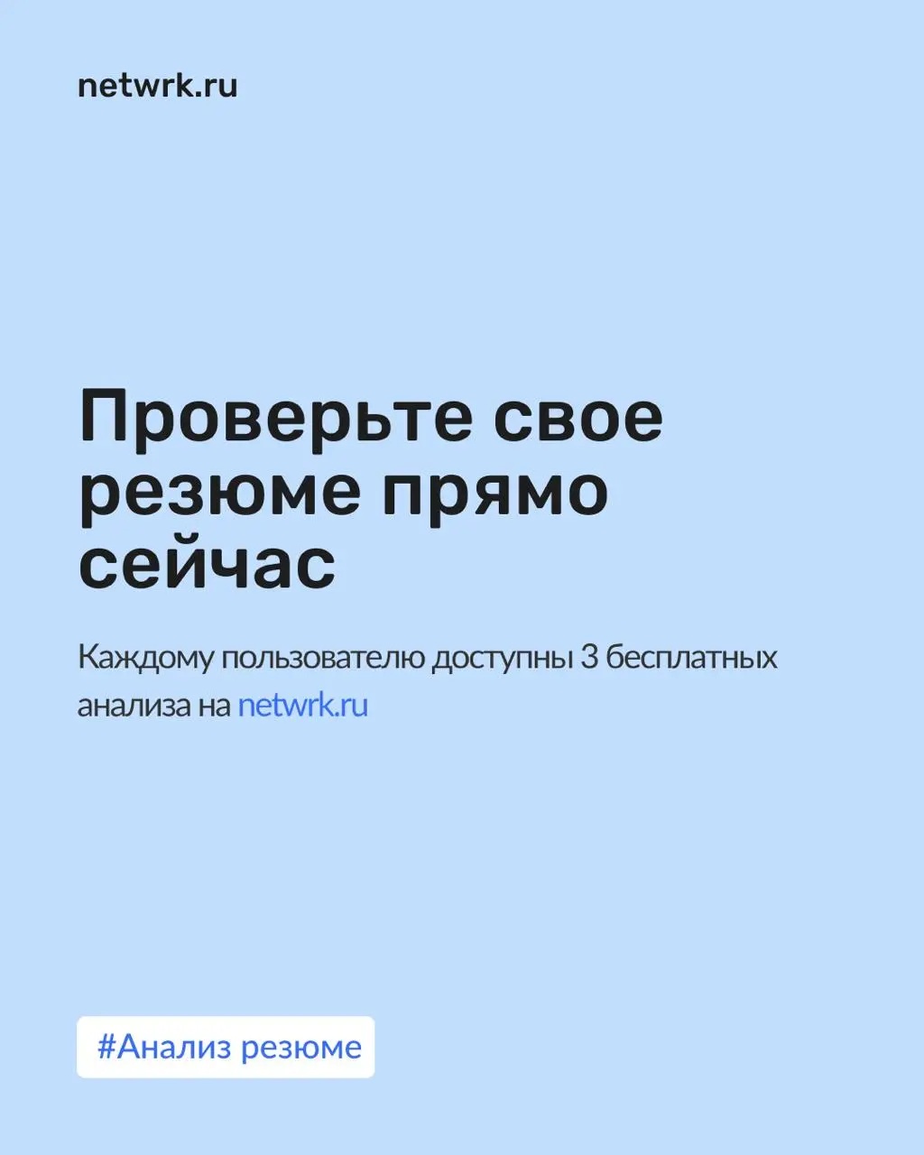 Как наш ИИ-эксперт анализирует резюме?
NETWRK позволяет любому желающему взглянуть на свое резюме глазами работодателя | Сетка — социальная сеть от hh.ru