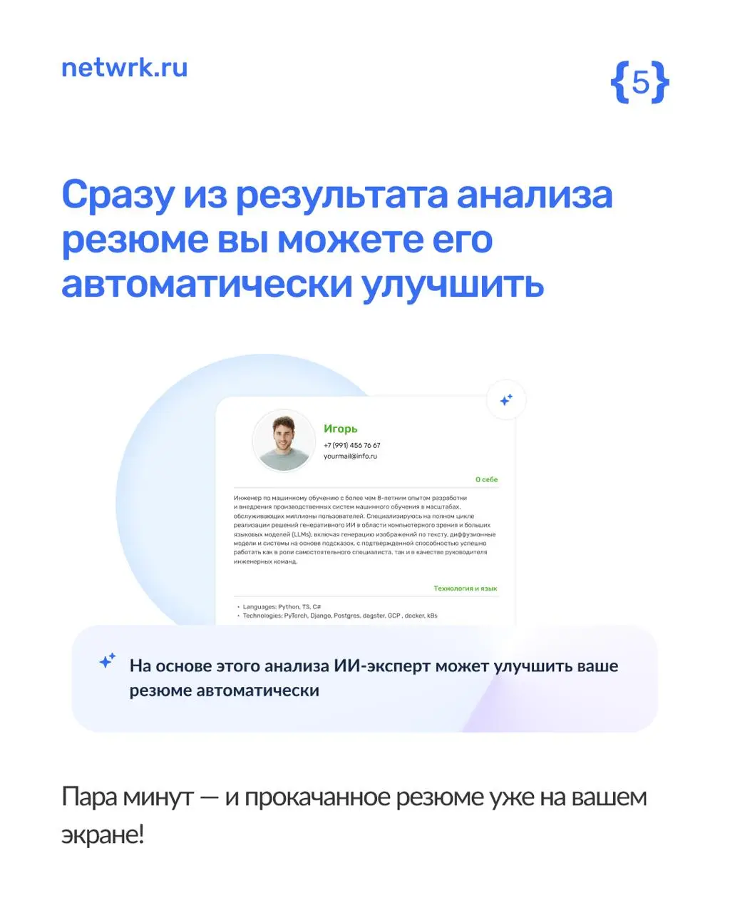 Как наш ИИ-эксперт анализирует резюме?
NETWRK позволяет любому желающему взглянуть на свое резюме глазами работодателя | Сетка — социальная сеть от hh.ru