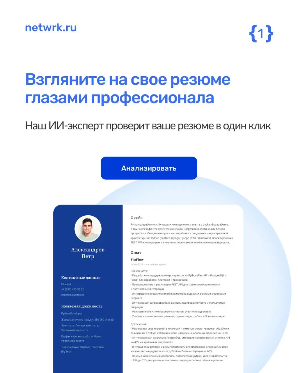Как наш ИИ-эксперт анализирует резюме?
NETWRK позволяет любому желающему взглянуть на свое резюме глазами работодателя | Сетка — социальная сеть от hh.ru