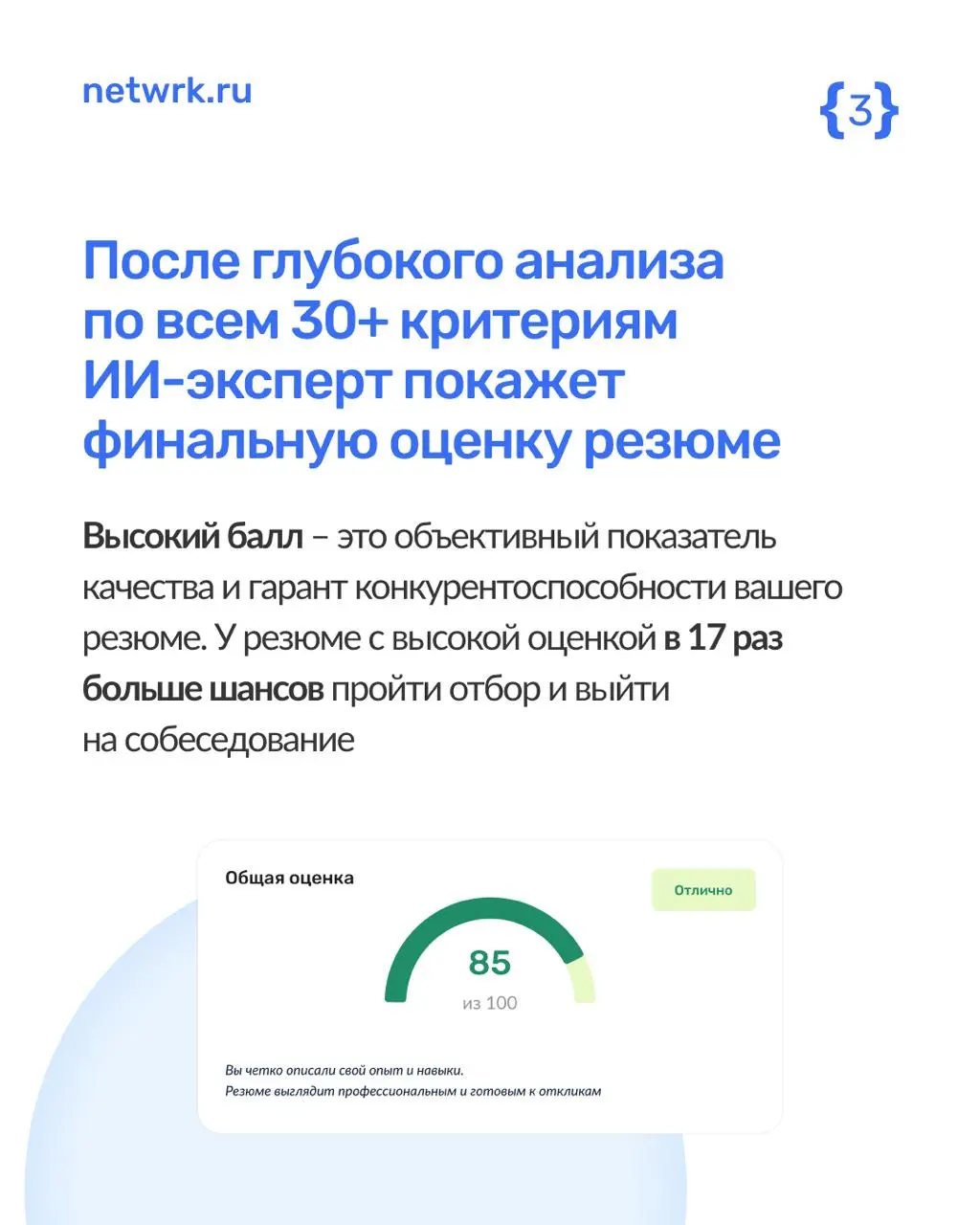 Как наш ИИ-эксперт анализирует резюме?
NETWRK позволяет любому желающему взглянуть на свое резюме глазами работодателя | Сетка — социальная сеть от hh.ru