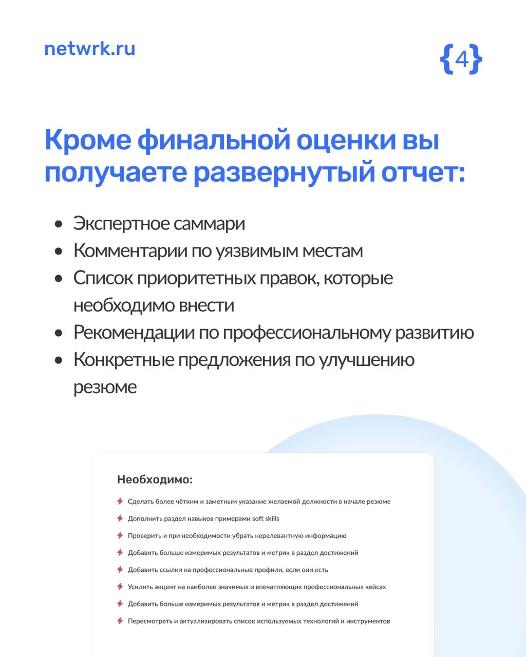 Как наш ИИ-эксперт анализирует резюме?
NETWRK позволяет любому желающему взглянуть на свое резюме глазами работодателя | Сетка — социальная сеть от hh.ru