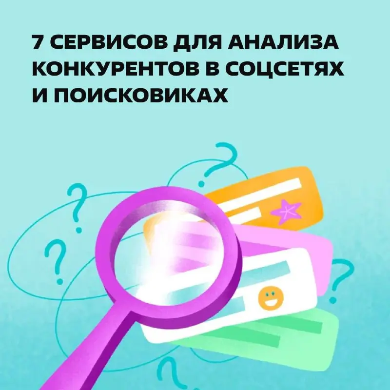 Подглядываем за конкурентами правильно. https://clck.ru/3SZxs5 | Сетка — социальная сеть от hh.ru