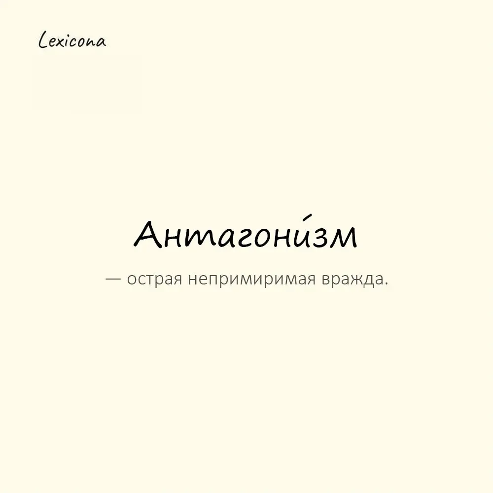 Антагони́зм — острая непримиримая вражда.
Пример употребления:
Между ними чувствовался антагонизм. | Сетка — социальная сеть от hh.ru