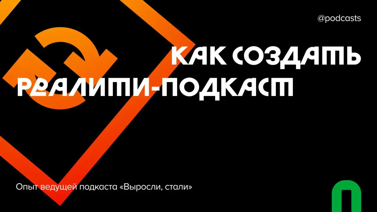 🔄 От идеи до шестого сезона: как строить реалити‑подкаст о поиске себя
Два года назад Настя Егорова запустила реалити‑сезон подкаста о профессиях «Выросли, стали», где вместе с приглашенными экспертам... | Сетка — социальная сеть от hh.ru
