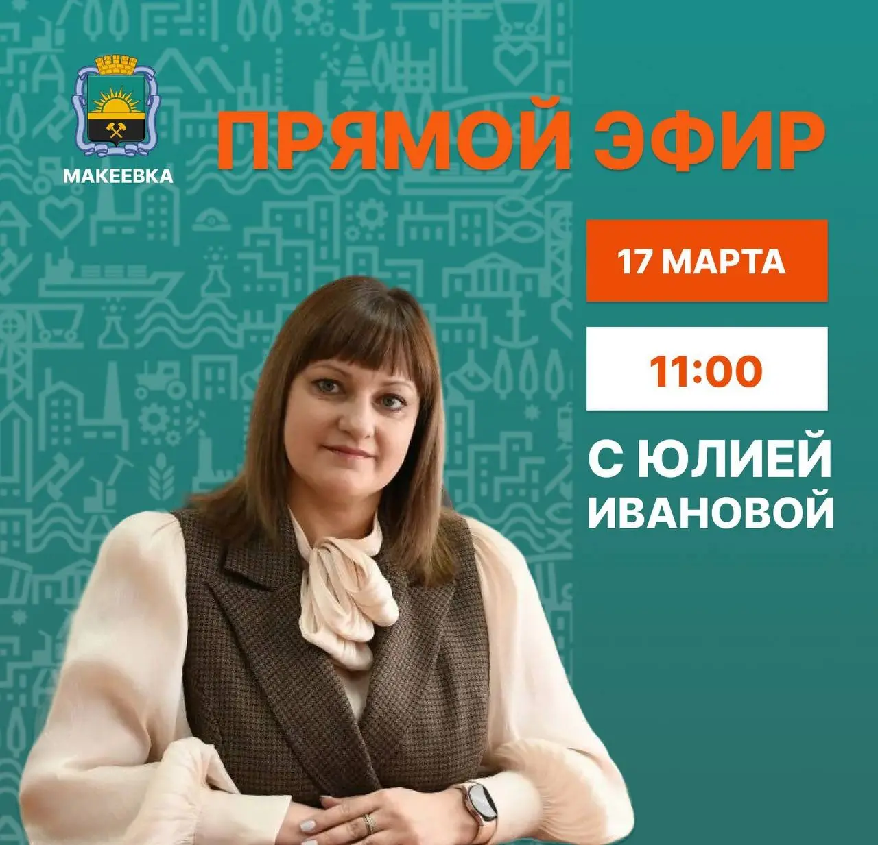 Сейчас в 11:00 первый замглавы Макеевки проведет прямой эфир
Интересно, скажет где глава или нет? | Сетка — социальная сеть от hh.ru