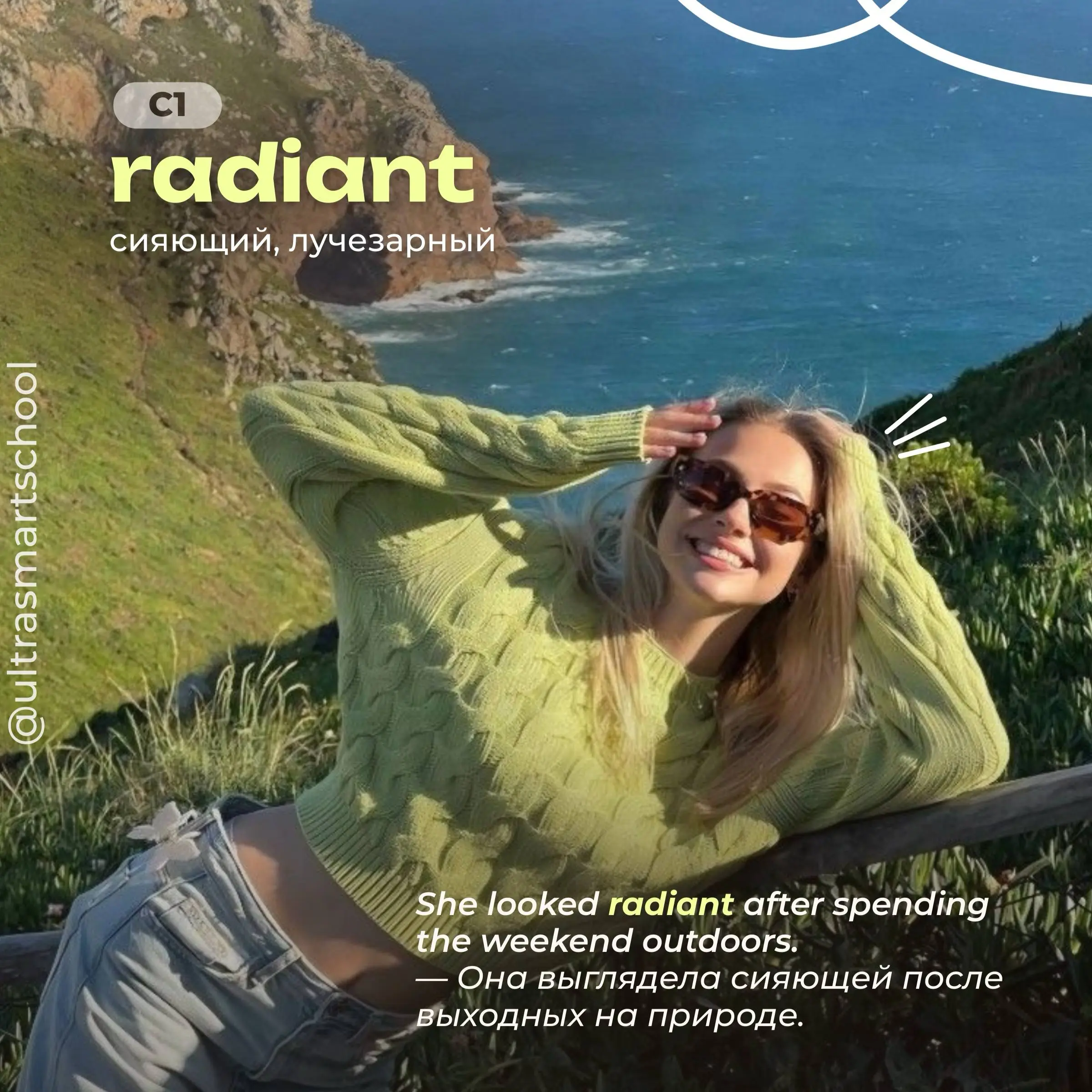#словодня
☀️ radiant /ˈreɪdiənt/
- used to describe someone who looks happy, confident, and full of positive energy
She looked radiant after spending the weekend outdoors | Сетка — социальная сеть от hh.ru