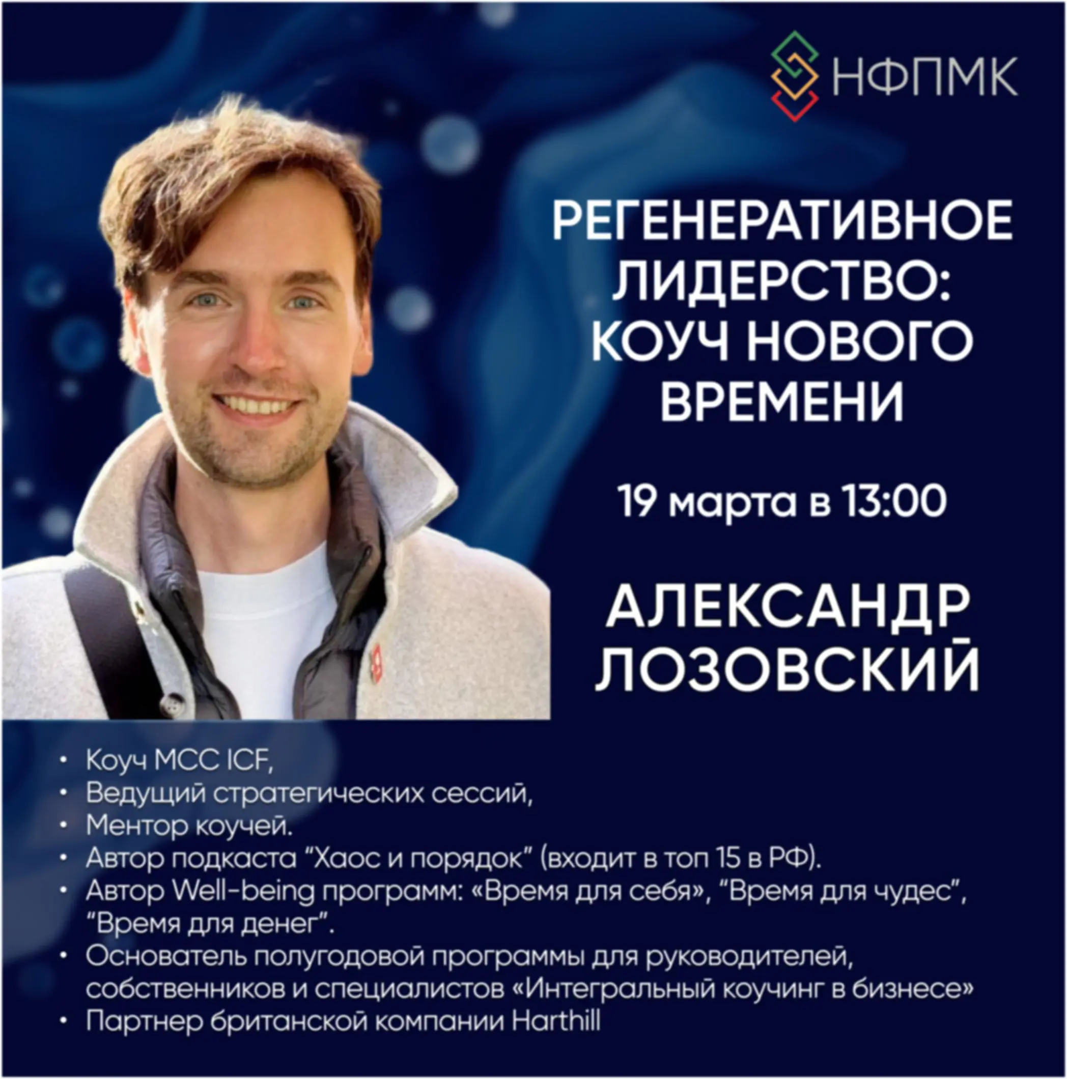 Проект «Регенеративное лидерство: коуч нового времени» продолжается, и нас ждет новый важный разговор.
19 марта в 13:00 приглашаем на вебинар с новым спикером в пространстве Национальной федерации | Сетка — социальная сеть от hh.ru