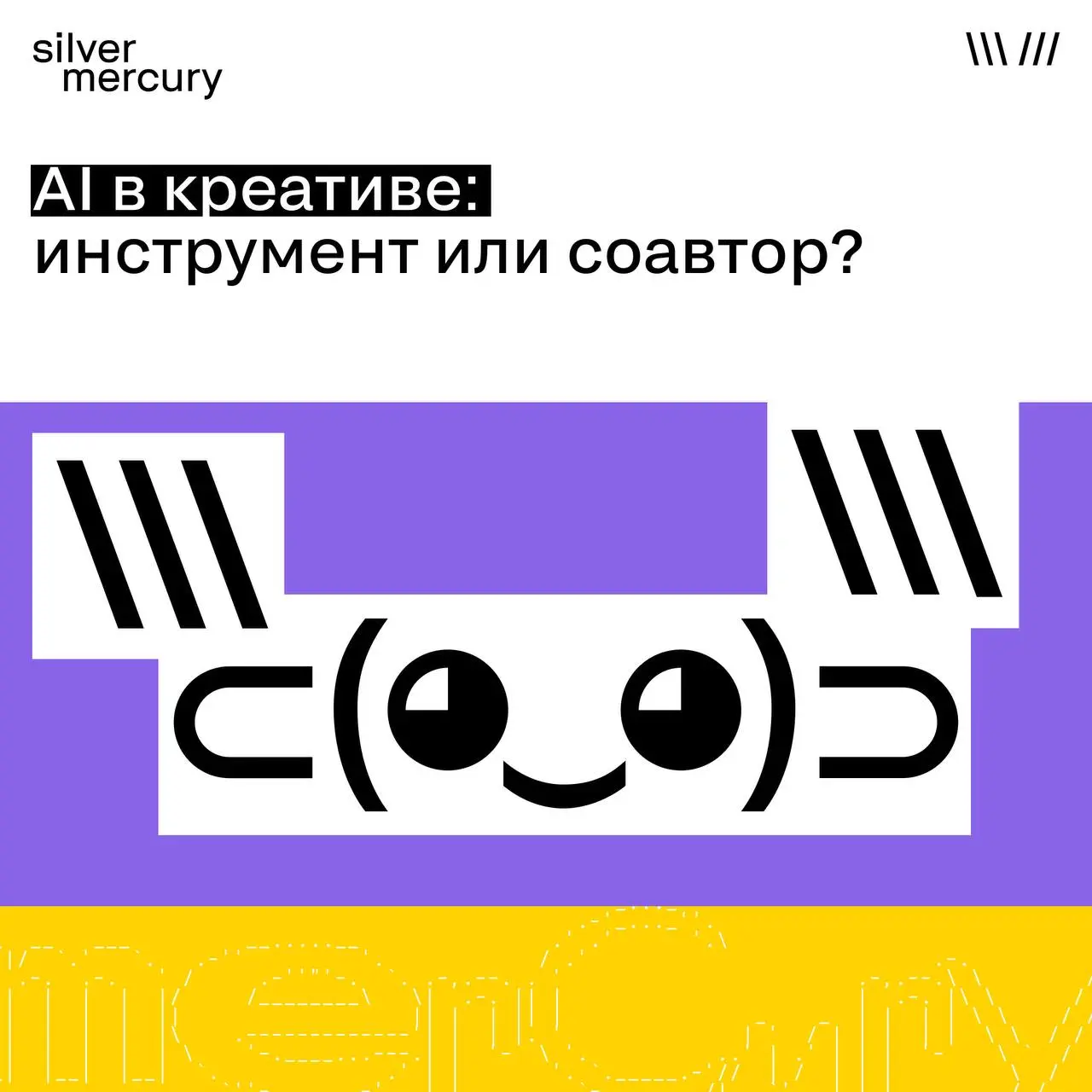 AI в креативе: инструмент или соавтор?
AI уже стал частью креативного процесса | Сетка — социальная сеть от hh.ru